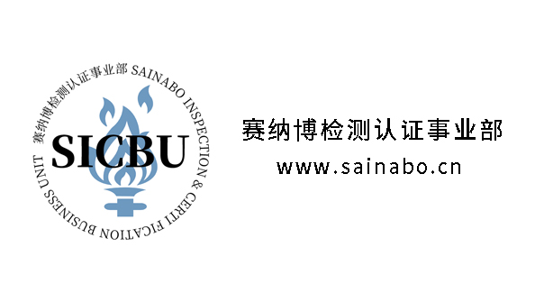赛纳博检测认证事业部